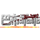 巴布乖乖 (attack on titan)