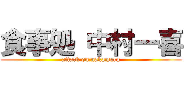 食事処 中村一喜 (attack on nakamura)