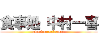 食事処 中村一喜 (attack on nakamura)