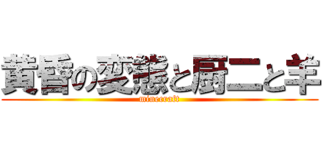 黄昏の変態と厨二と羊 (minecraft)