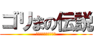 ゴリまの伝説 (（悪）夢をみる島ＤＸ)