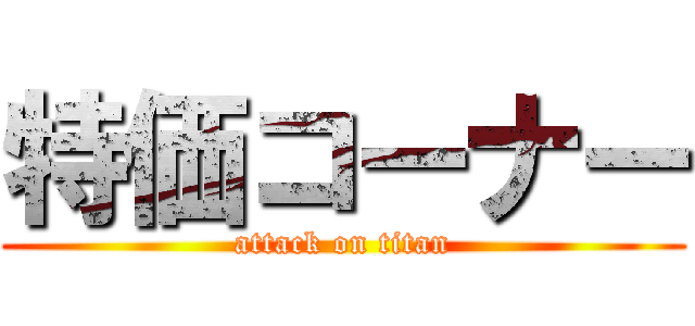 特価コーナー (attack on titan)