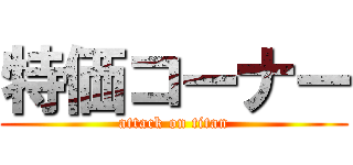 特価コーナー (attack on titan)