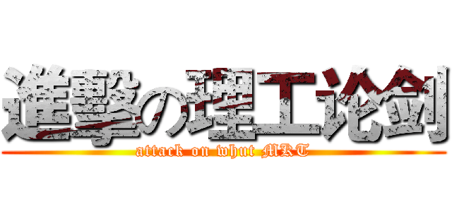 進擊の理工论剑 (attack on whut MKT)