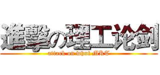 進擊の理工论剑 (attack on whut MKT)