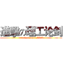 進擊の理工论剑 (attack on whut MKT)