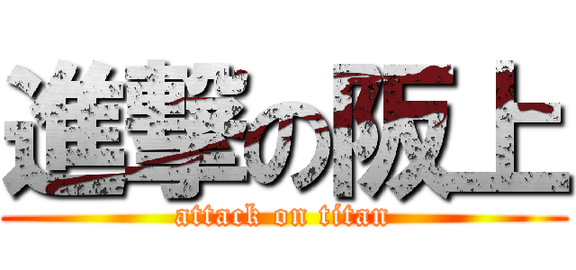 進撃の阪上 (attack on titan)
