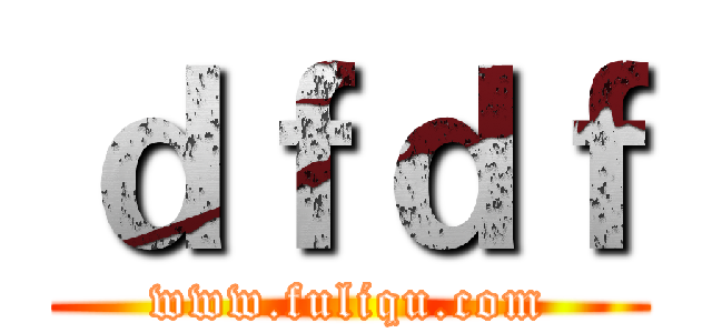 ｄｆｄｆ (www.fuliqu.com)