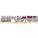 最霸气的外联部 (attack on communication)