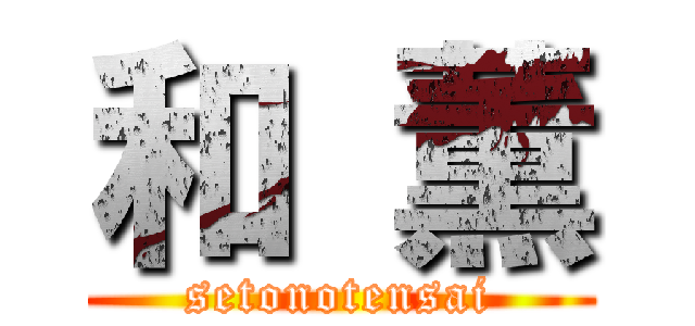 和 薫 (setonotensai)