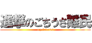 進撃のごちうさ難民 (my friends)