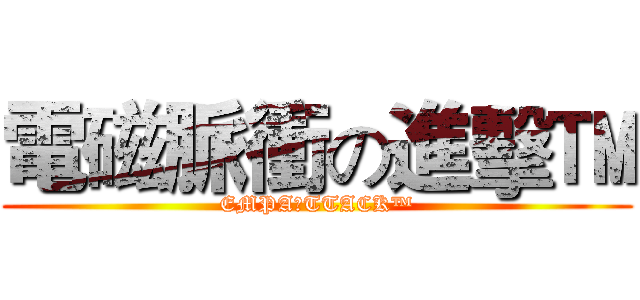 電磁脈衝の進擊™ (EMPA丨TTACK™)