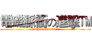 電磁脈衝の進擊™ (EMPA丨TTACK™)