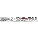 進撃の２・５次元のヲタＡ  (00000000O)