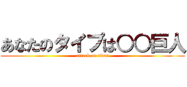 あなたのタイプは○○巨人 (attack on titan)