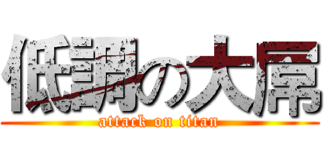 低調の大屌 (attack on titan)