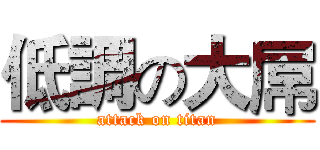 低調の大屌 (attack on titan)