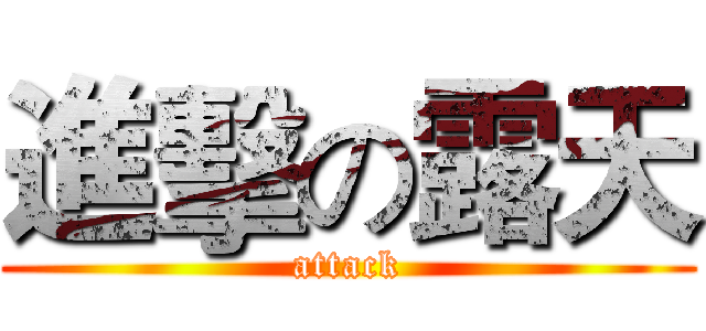 進擊の露天 (attack)