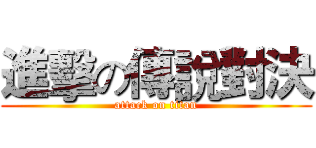 進擊の傳說對決 (attack on titan)