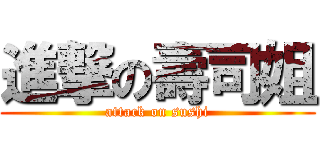 進撃の壽司姐 (attack on sushi)