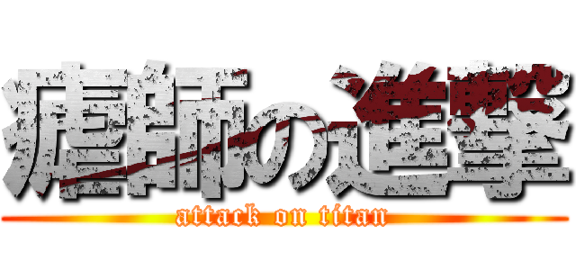 瘧師の進撃 (attack on titan)