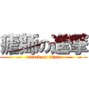 瘧師の進撃 (attack on titan)