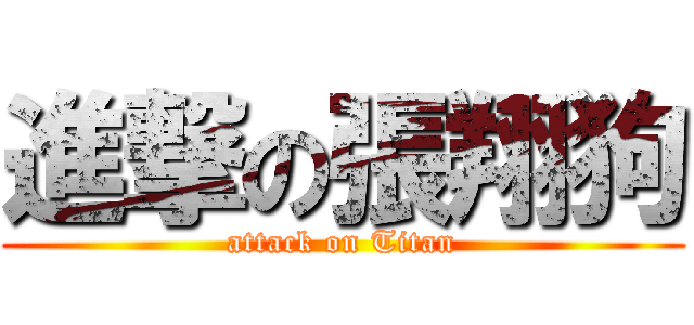 進撃の張翔狗 (attack on Titan)
