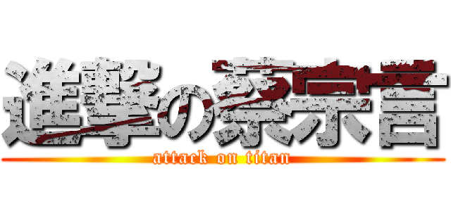 進撃の蔡宗言 (attack on titan)