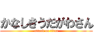 かなしきうだがわさん (attack on titan)