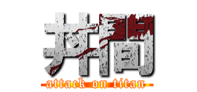 丼間 (attack on titan)