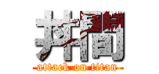 丼間 (attack on titan)