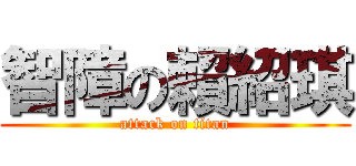 智障の賴紹琪 (attack on titan)