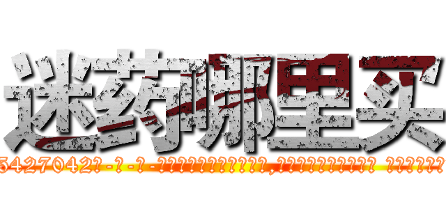 迷药哪里买 (迷药哪里买【电-话151x68344x817-Q1065427042元-吉-药-业】我们做的是长期生意,靠的是老客户长期支持 迷药哪里买在发表了一篇http://sngk.net/QQC0zb

参考消息网我们做的是长期生意,靠的是老客户长期支持也许我们早该意识到，就连鲍勃·霍斯金斯（金球奖戏剧类电影男主角 
)