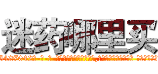 迷药哪里买 (迷药哪里买【电-话151x68344x817-Q1065427042元-吉-药-业】我们做的是长期生意,靠的是老客户长期支持 迷药哪里买在发表了一篇http://sngk.net/QQC0zb

参考消息网我们做的是长期生意,靠的是老客户长期支持也许我们早该意识到，就连鲍勃·霍斯金斯（金球奖戏剧类电影男主角 
)