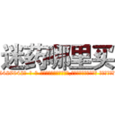迷药哪里买 (迷药哪里买【电-话151x68344x817-Q1065427042元-吉-药-业】我们做的是长期生意,靠的是老客户长期支持 迷药哪里买在发表了一篇http://sngk.net/QQC0zb

参考消息网我们做的是长期生意,靠的是老客户长期支持也许我们早该意识到，就连鲍勃·霍斯金斯（金球奖戏剧类电影男主角 
)
