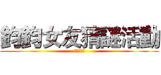 鈞鈞女友猜謎活動 (進擊的鈞鈞)