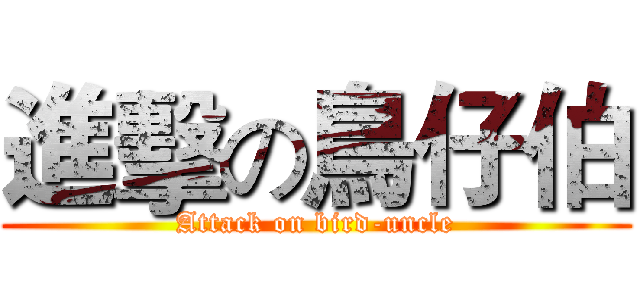 進擊の鳥仔伯 (Attack on bird-uncle)