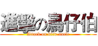 進擊の鳥仔伯 (Attack on bird-uncle)