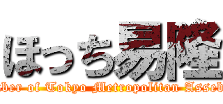 ほっち易隆 (Member of Tokyo Metropolitan Assebmly)