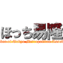 ほっち易隆 (Member of Tokyo Metropolitan Assebmly)