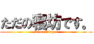 ただの寝坊です。 (DameNingen)