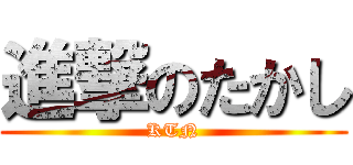 進撃のたかし (KTN)