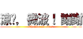 涼麵，微波！ 謝謝 (The Hot Noodles)