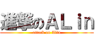 進撃のＡＬｉｎ (attack on Alin)