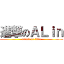 進撃のＡＬｉｎ (attack on Alin)