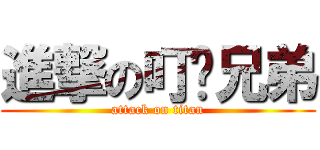 進撃の叮噹兄弟 (attack on titan)