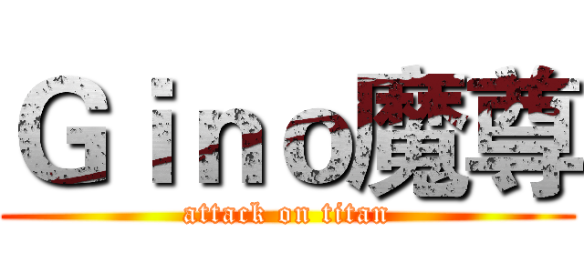 Ｇｉｎｏ魔尊 (attack on titan)