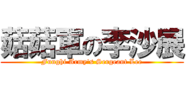 菇菇軍の李沙展 (Funghi Army\'s Sergeant Lee)