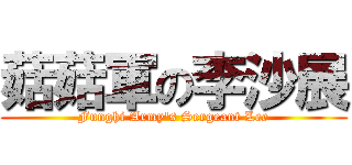 菇菇軍の李沙展 (Funghi Army\'s Sergeant Lee)