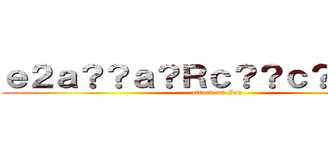 ｅ２ａ？？ａ？Ｒｃ？？ｃ？ｃａ？Ｌ (attack on Ian)